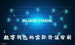 :数字钱包的实际价值分析