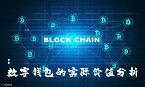 :
数字钱包的实际价值分析