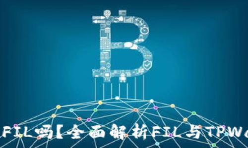   
tpwallet能存FIL吗？全面解析FIL与TPWallet的兼容性