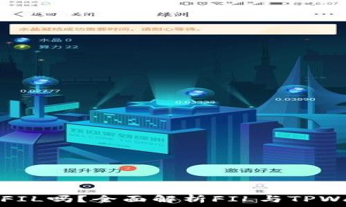   
tpwallet能存FIL吗？全面解析FIL与TPWallet的兼容性