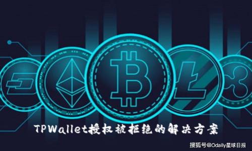 TPWallet授权被拒绝的解决方案