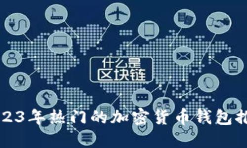 2023年热门的加密货币钱包推荐