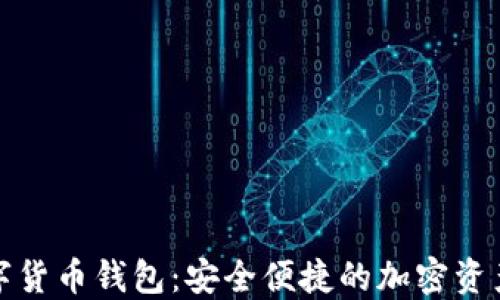 
仙人掌数字货币钱包：安全便捷的加密资产管理工具