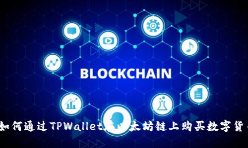 : 如何通过TPWallet在以太坊链上购买数字货币？
