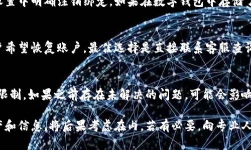 数字钱包可以删除吗？详细探讨数字钱包的删除与管理

数字钱包, 删除, 管理/guanjianci

随着数字经济的迅猛发展，数字钱包已经成为人们日常生活的一部分。无论是购物、转账，还是理财，数字钱包都以其便捷和安全性获得了广泛应用。然而，在某些情况下，用户可能希望删除自己使用的数字钱包。本文将详细探讨数字钱包是否可以删除、删除的具体步骤以及相关的注意事项。

一、数字钱包的基本概念
数字钱包，英文常称为“Digital Wallet”，是一种通过互联网或移动设备进行交易的工具。它允许用户安全地存储付款信息、兑换商品或服务，同时还能进行资金的收发。数字钱包可以分为多种类型，如手机支付应用、在线银行账户、加密货币钱包等。

一般而言，数字钱包的功能包括：存储银行卡信息、快速支付功能、管理消费记录、发送和接收资金、兑换不同货币等。最常用的数字钱包有Apple Pay、支付宝、微信支付等，这些工具为用户提供了生活方便。

二、数字钱包是否可以删除？
数字钱包的删除是一个复杂的问题。大多数情况下，用户是有权删除自己的数字钱包的，然而，具体操作方式和可行性取决于提供服务的公司或应用。不同的平台在处理钱包账户的删除时，可能会有不同的政策。

例如，在一些情况下，用户可能需要先清空数字钱包中的余额，然后再申请删除；而在其他情况下，用户只需要在设置中进行相应操作即可。此外，不同类型的数字钱包（如加密货币钱包）在删除上的规定也有所不同。大部分情况下，提供数字钱包服务的平台会在其用户协议或帮助文档中列出删除钱包的相关信息。

三、如何删除数字钱包？
删除数字钱包的具体步骤通常涉及几个主要环节。以下是一些常见数字钱包的删除步骤示例。

h41. 删除支付宝数字钱包/h4
如果您使用的是支付宝，您可以按照以下步骤删除数字钱包：
ol
li打开支付宝应用，登录您的账户。/li
li在首页点击“我的”，然后选择“设置”。/li
li找到“账户与安全”选项，点击进入。/li
li选择“注销账户”并按提示操作，需注意清空账户余额。/li
/ol

h42. 删除微信支付数字钱包/h4
删除微信钱包的步骤如下：
ol
li打开微信，登录账户。/li
li进入“我”标签，选择“钱包”。/li
li在钱包页面选择“设置”，点击“钱包管理”。/li
li按照指引操作，注销您的微信支付账户。/li
/ol

h43. 删除某些加密货币钱包/h4
对于加密货币钱包，删除方法通常因钱包类型而异：
ol
li对于非托管钱包，用户只需删除相应的应用程序文件或访问市场交易平台注销账户。/li
li由于加密钱包的操作较为复杂，建议用户在删除前保存私钥或助记词以免丢失资产。/li
/ol

四、删除数字钱包后的注意事项
在决定删除数字钱包之前，用户应考虑以下几点：
ol
li资产安全：在删除钱包之前，确保已经清空账户余额，并确认没有未完成的交易。如果账户中还有金额未转移，用户可能会面临资金损失的风险。/li
li信息备份：在删除数字钱包前，备份所有重要信息，包括交易记录、客户服务联系信息等。这些信息在未来可能会用到。/li
li避免重置：确保账户中没有被绑定的其他服务，因为删除数字钱包可能导致其他账户无法正常使用。/li
li隐私管理：即便删除了钱包，用户的某些交易记录可能仍会被保持，需通过其他渠道了解隐私政策。/li
/ol

五、常见问题解答

h41. 如果我删除了数字钱包，数据会丢失吗？/h4
用户在删除数字钱包时，所有账户信息、交易记录和设置都会被系统永久删除。若未备份相关信息，则无法恢复。许多数字钱包提供用户数据导出功能，建议在删除之前提前做好数据备份。例如，支付宝允许用户下载交易记录，在注销账前请务必将重要数据保存下来。

h42. 在删除数字钱包后，我的银行卡信息还会安全吗？/h4
在删除数字钱包时，您绑定的银行卡信息通常会被删除，但考虑到数据安全，建议用户提前联系银行确认信息卸载的状态，或在账户设置中明确注销绑定。如果在数字钱包中存储了银行卡并等待处理，也需留意任何异常交易的风险。

h43. 能否恢复已删除的数字钱包？/h4
一旦数字钱包被删除，通常是不可恢复的。不同的数字钱包服务商有自己的政策，大多数情况下账户一旦注销便一切不可逆转。若用户希望恢复账户，最佳选择是直接联系客服查询。如果平台提供恢复服务，用户需提供个人信息和身份验证材料。

h44. 删除后再注册账户是否还会有问题？/h4
在删除数字钱包后，若希望重新注册同一平台的账户，常见的情况是可以正常注册。然而，用户需遵循平台政策，部分平台可能会对此限制。如果之前存在未解决的问题，可能会影响重新注册。如果希望重新使用，建议在新账号中使用不同的登录信息。

总结而言，数字钱包的删除是可以实现的，但涉及的步骤和具体事项需综合考虑更全面的认识。用户在删除钱包之前，需评估个人资产和信息，将后果考虑在内，若有必要，向专业人士咨询难题与最佳建议。希望本篇文章帮助你更好地理解数字钱包的删除与管理。