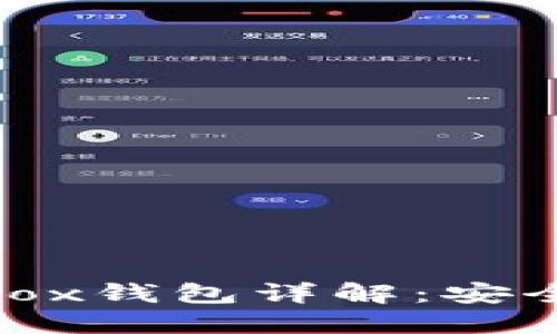 区块链Cashbox钱包详解：安全、便捷与未来