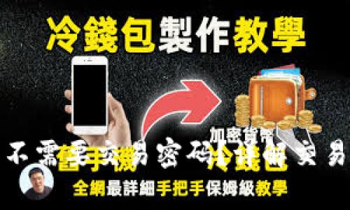tpwallet转账需不需要交易密码？详解交易安全与操作流程