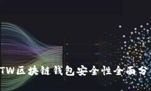 GTW区块链钱包安全性全面分析