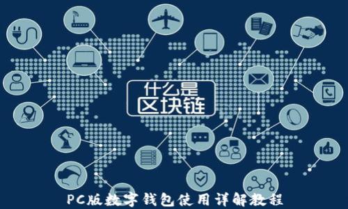 
PC版数字钱包使用详解教程