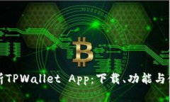全面解析TPWallet App：下载