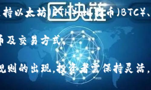   在TP Wallet中如何出售BEST代币？ / 

 guanjianci TP Wallet, BEST代币, 出售代币 /guanjianci 

在数字货币的世界中，越来越多的投资者希望通过交易不同的加密货币来实现资产的增值。TP Wallet是一款便捷的移动加密钱包，它不仅支持多种数字货币的存储与管理，还提供了交易功能。在TP Wallet中，BEST代币作为一种比较流行的加密资产，用户会对如何出售该代币产生兴趣。本文将对TP Wallet中的BEST代币出售流程进行全面详细的分析，涵盖从基础知识到实际操作的各个方面，确保用户能够顺利地完成交易。

一、什么是BEST代币？

在深入了解TP Wallet中的BEST代币出售流程之前，首先需要明确什么是BEST代币。BEST是某一特定区块链平台上发行的代币，通常用于平台内的交易、支付、奖励或者其他用途。比如，在一些去中心化的金融（DeFi）平台上，代币持有者可能享有手续费折扣、参与治理投票或获得流动性挖矿奖励等权益。

BEST代币的价值通常取决于其在市场上的供求关系，以及与其相关联的项目的发展。了解代币的基本背景和用途，有助于投资者在最佳时机进行交易。为了投资和出售BEST代币，用户需要一个支持该代币的加密钱包，TP Wallet就是一个不错的选择。

二、如何在TP Wallet中出售BEST代币？

在TP Wallet中，出售BEST代币的流程相对简便，但用户仍需掌握一些关键步骤。下面将详细介绍如何出售BEST代币：

1. **下载并安装TP Wallet**：首先，用户需在手机上下载TP Wallet应用程序，并完成安装。账户的创建通常包括设置一个强密码以及备份助记词，以确保用户的资产安全。

2. **导入或充值BEST代币**：若用户已经拥有BEST代币，可以将其导入TP Wallet。若没有，可以通过交易所购买后转账至TP Wallet。转账操作需要注意地址的正确性，以免资产丢失。

3. **进入交易界面**：在TP Wallet中，用户找到“交易”或“出售”选项，进入相应的交易界面。在这里，用户可以查看到他们的BEST代币及其当前价值。

4. **选择出售数量和确认信息**：用户输入想要出售的BEST代币数量，同时查看交易费用及成交价格。这些信息在确认交易前都应仔细检查。

5. **完成出售**：确认信息无误后，用户点击“出售”或“交易”按钮，等待交易处理完成。一旦交易成功，出售的收入将自动转到用户的TP Wallet账户中。

三、出售BEST代币的注意事项

在出售BEST代币时，用户需要注意多个方面，以确保交易顺畅且安全：

1. **市场行情分析**：在出售之前，务必分析当前的市场行情，了解BEST代币的价格走势，这样可以选择较好的时机进行出售，避免因价格波动而造成损失。

2. **交易费用**：每一次的交易通常都会收取一定的手续费，这笔费用会在出售过程中直接影响到盈利。因此，了解TP Wallet的费用结构，以及如何选择最低的交易费用是非常重要的。

3. **使用安全**：确保TP Wallet的安全性，定期更新应用程序，避免安装不明来源的应用或点击不明链接，以防止被黑客攻击或钓鱼攻击。

4. **交易限制及政策**：不同地区对加密货币交易有不同的法律法规，了解并遵循当地的政策，以免引起不必要的法律麻烦。

四、常见问题解答

在出售BEST代币过程中，用户往往会碰到一些常见的问题。以下是有关BEST代币出售的四个相关问题，及其详细解答：

问题一：在TP Wallet中出售BEST代币安全吗？

在TP Wallet中出售BEST代币的安全性涉及多个方面。首先，TP Wallet提供了私钥保护机制，用户的私钥保存在本地设备中，而不会上传至服务器，这样可以有效防止黑客获取用户的资金。其次，TP Wallet还支持多种安全措施，如指纹识别和面部识别等，进一步增强了账户安全性。

不过，用户在使用TP Wallet时仍需保持警惕。安全的加密交易不仅依赖于钱包的保护，同时也需要用户自身的良好安全习惯。例如，不将助记词与密码泄露给他人，定期备份恢复信息，并使用强密码保护账户隐私。此外，用户应定期关注TP Wallet的最新安全更新，以保证其应用的使用安全。

问题二：出售BEST代币后，我可以获得哪种收入？

出售BEST代币后，用户获取的收入主要是通过实时市场价格进行计算的。用户在出售代币时选择的价格将直接影响交易的最终结果。若用户选择的价格高于最低市场价，便能在顺利成交后获得相应的收入。

此外，出售后还可能会考虑平台交易费用，这意味着用户的实际收入会因为交易所需支付的手续费而略有减少。因此，在进行代币出售之前，用户需对市场行情有充分理解，以便精准制定出售价格，从而最大化交易获利。

需要注意的是，出售比特币和其他加密代币不同，市场价格是实时变化的，因此若用户追求即时交易，需接受因市场波动可能带来的价格变化风险。

问题三：如何判断何时出售BEST代币？

判断何时出售BEST代币是一个复杂但关键的投资决策。一般来说，用户应结合以下几个方面进行判断：

1. **技术分析**：通过技术分析工具（如K线图、移动平均线等）观察BEST代币的价格走势，找出关键支撑和阻力位，以此作为出售时机的参考。

2. **市场消息**：密切关注与BEST代币相关的新闻及重大事件（如项目更新、合作伙伴关系等），这些消息常常会直接影响代币价格的波动。重大利好消息发布后，许多投资者会选择迅速出售以锁定收益。

3. **心理因素**：投资者在出售时需克服贪婪与恐惧的心理。当市场处于较高的阶段且情绪极佳时，抓住这波盈利机会的本能促使投资者出售；反之，当市场不稳定时，恐惧情绪也可能促使投资者迅速抛售，应保持冷静。

问题四：TP Wallet是否支持其他代币的出售？

TP Wallet不仅支持BEST代币的交易，还在不断扩展对其他各种代币的支持。用户可以在TP Wallet中查询出可销售的其它代币列表，通过相应步骤完成出售。例如，除了BEST代币，若TP Wallet上支持以太坊（ETH）、比特币（BTC）、莱特币（LTC）等主流加密货币，用户可依其市场行情进行交易。

此外，TP Wallet还可能增加去中心化交易平台（DEX）的功能，允许用户将更多代币进行交易。因为TP Wallet一直在并扩大其服务，因此用户需定期关注官方公告或更新日志，以了解最新支持的代币及交易方式。

总结来说，出售BEST代币在TP Wallet中是一个相对简单的过程。通过对最佳时机的判断以及对相关信息的分析，用户能够在安全的环境下进行交易，保障自身资产的增长。然而，随着市场变化和新规则的出现，投资者需保持灵活，应对日益复杂的加密市场。