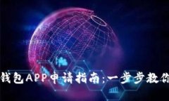 央行数字钱包APP申请指南