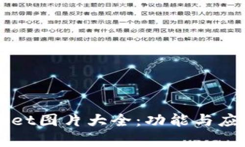 TPWallet图片大全：功能与应用解析