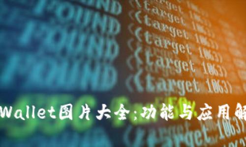 TPWallet图片大全：功能与应用解析