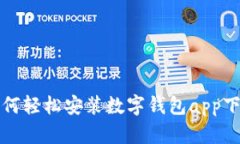 如何轻松安装数字钱包a