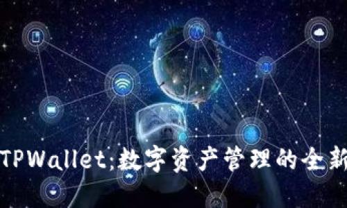 薄饼TPWallet：数字资产管理的全新体验