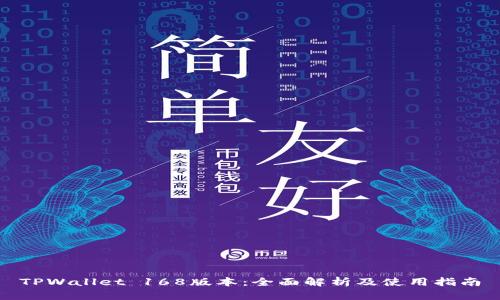 TPWallet 168版本：全面解析及使用指南