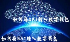     如何将BAT转入数字钱包