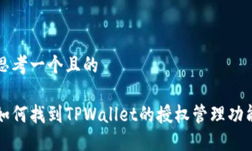 思考一个且的

如何找到TPWallet的授权管理功能