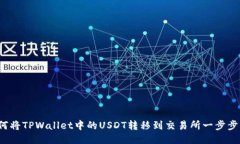  如何将TPWallet中的USDT转移
