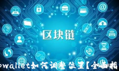 
tpwallet如何调整位置？全面指南