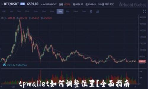 
tpwallet如何调整位置？全面指南