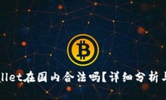 TPWallet在国内合法吗？详细