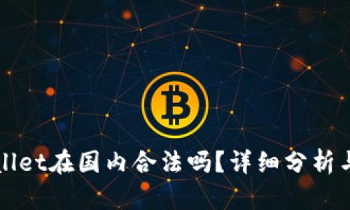 TPWallet在国内合法吗？详细分析与解答