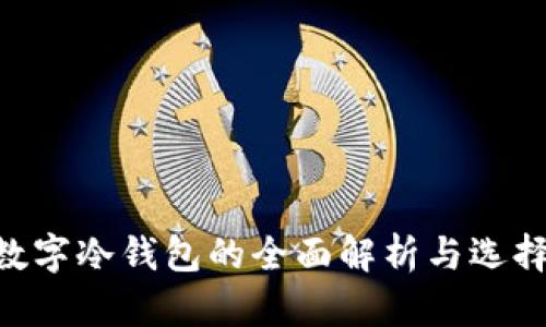 ETH数字冷钱包的全面解析与选择指南