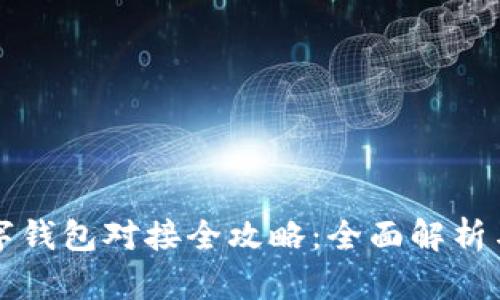 支付宝数字钱包对接全攻略：全面解析与实操指南