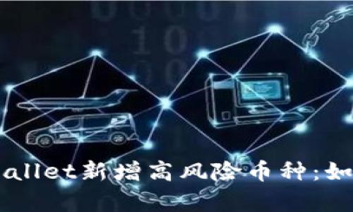 bianqiangTPWallet新增高风险币种：如何评估与应对？