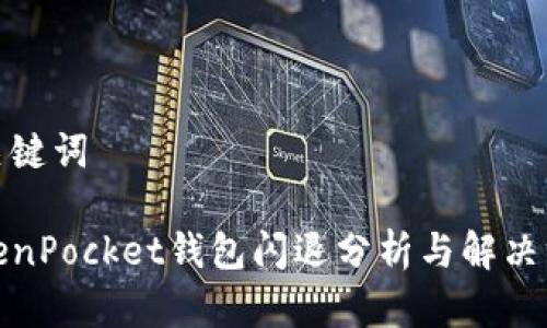 和关键词

TokenPocket钱包闪退分析与解决方案