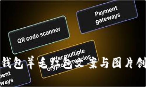 : 数字钱包羊毛红包文案与图片创意指南