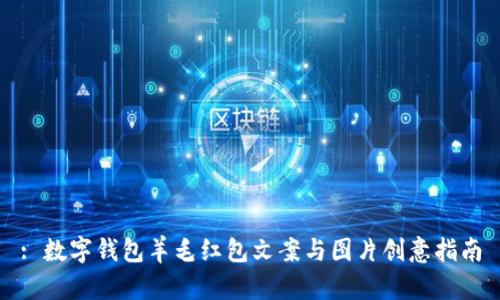 : 数字钱包羊毛红包文案与图片创意指南