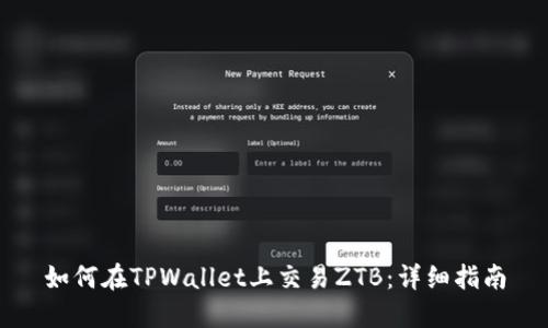 如何在TPWallet上交易ZTB：详细指南
