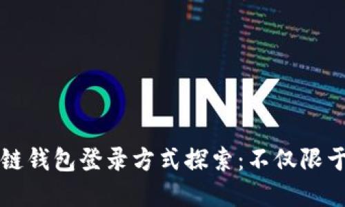 区块链钱包登录方式探索：不仅限于密钥