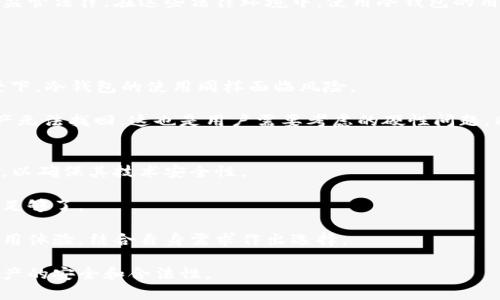   冷钱包数字货币是否合法？/  
guanjianci 冷钱包, 数字货币, 合法性/guanjianci

在随着区块链技术的发展和数字货币的普及，越来越多的人开始关注冷钱包的使用及其在法律上的地位。数字货币作为一项新兴的资产类别，涉及的法律问题复杂而多变。本篇文章将深入探讨冷钱包数字货币的合法性问题，并围绕相关问题进行详细解答。

冷钱包的定义及其功能
冷钱包是存储数字货币的一种方式，通常以离线的形式存在。这意味着它并不连接到互联网，从而减少黑客攻击的风险。冷钱包可以是硬件设备、纸质钱包，甚至是一种特定的环境设置，其主要功能是在长期存储的同时保护数字资产的安全。

与热钱包相对，热钱包是指那些在线连接到网络的储存方式，通常用于日常交易。而冷钱包则更加适合长期持有数字货币的用户，因为其安全性更高，且风险相对较小。用户在使用冷钱包时，需自行管理和备份私钥，这一过程虽然复杂，但有效保护了资产的安全。

冷钱包的法律地位
关于冷钱包的法律地位，各国的法律规定并不统一。在一些国家，冷钱包被视为合法的数字资产存储方式，而在另一些国家则可能受到严格监管或禁止。因此，了解不同国家的法律框架和相关规定至关重要。

以美国为例，目前大多数州对冷钱包的使用持中立态度，并未对其施加特别的限制。然而，用户仍需遵循相关法律规定，如反洗钱法、税法等。根据美国国税局的要求，数字货币被视为资产，任何买卖交易都需如实申报并缴纳税款。

相较之下，中国等国对数字货币的态度较为严厉。中国政府在2017年开始禁止ICO和交易所，而对数字货币的洗钱、诈骗等违法行为进行打击。在这样的法律环境中，冷钱包的使用可能面临更高的法律风险。因此，用户在使用冷钱包之前，需要充分了解当地法律规定。

冷钱包的使用风险
尽管冷钱包在安全性上具有优势，但用户在使用过程中仍需注意以下几种风险。第一，冷钱包的私钥管理尤为重要，一旦私钥丢失，用户将无法访问他们的数字资产。第二，冷钱包的技术要求相对较高，用户需要具备一定的技术知识，才能确保资产的安全管理。第三，冷钱包也可能受到物理损坏、丢失或被盗等风险，因此用户在存储时需确保采取合理的保护措施。

冷钱包的税务问题
在许多国家，数字货币的交易及存储可能会涉及税务问题。例如，在美国，数字货币的交易、购买、销售均需按照一定的税率进行申报。此外，长期持有的资产在出售时可能需要支付资本利得税。冷钱包的使用虽不会直接影响税务问题，但用户在交易或卖出数字资产时，仍需如实报告收入。

相关问题1: 冷钱包和热钱包的区别是什么？
冷钱包和热钱包的主要区别在于安全性及使用环境。冷钱包是离线存储的，安全性高，适合长期持有；而热钱包连接互联网，便于频繁交易，但也更容易受到黑客攻击。

冷钱包的优点在于其极高的安全性，适合大额资产的存储。用户可以在没有网络的环境中进行私钥管理，从而最大程度地降低被攻击的风险。缺点则是使用不够便捷，需要转化为热钱包进行交易时，过程较为繁琐。

热钱包则适合日常小额交易，用户可以快速、方便地进行交易。但安全性较低，一旦被黑客入侵，用户的资产可能面临巨大损失。因此，用户在选择钱包时，应根据自身的需求及资产安全等级进行综合考虑。

相关问题2: 使用冷钱包是否需要考虑法律问题？
使用冷钱包时，法律问题是不可忽视的方面。在许多国家，数字货币的使用受到严格监管，用户需要清楚了解其法律地位和税务义务。

例如，在一些国家，数字货币被认为是商品，交易时需按照商品税规定进行纳税。而在另一些国家，数字货币的交易可能被认为是金融产品，需遵循相关的金融监管法律。在这些法律环境中，使用冷钱包的用户亦需承担相应的法律风险。

因此，用户在选择使用冷钱包储存数字资产之前，应该先咨询专业法律人士，以确保其行为不违反当地法律法规。

相关问题3: 在中国使用冷钱包的影响是什么？
在中国，数字货币的法律环境相对复杂且变化频繁。2017年中国政府颁布了关于ICO和交易所的禁令，使得许多关于数字货币的活动受到限制。在这样的背景下，冷钱包的使用同样面临风险。

尽管冷钱包本身并不直接违反法律，但如果用户通过冷钱包进行资产交易或转换，仍可能面临法律风险。此外，冷钱包的私钥管理、备份及遗失可能会导致资产无法找回，这也是用户需要考虑的硬性问题。同时，用户在使用冷钱包时仍需遵循国家关于数据安全和隐私保护的相关规定。

相关问题4: 如何选择适合自己的冷钱包？
选择适合自己的冷钱包时，用户需考虑多个因素，包括安全性、使用频率、资产数量及个人技术水平等。首先，用户应该选择知名度高且信誉良好的冷钱包品牌，以确保其技术安全性。

其次，用户应根据自己的资产规模选择合适的冷钱包类型。例如，对于大额资产，推荐使用硬件冷钱包，而对于少量资产，纸钱包或简单的离线存储方式可能就足够了。

此外，用户的技术水平也会影响选择。如果用户对冷钱包的使用不熟悉，可能需要选择界面友好、易于操作的钱包。此外，用户也可以参考其他用户的评价和使用体验，结合自身需求作出选择。

综上所述，冷钱包在数字货币的存储中扮演着重要角色。然而，用户在使用冷钱包的过程中，也需高度警惕法律及安全风险，充分理解相关规定，以确保数字资产的安全和合法性。
