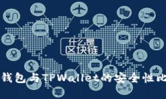 小狐狸钱包与TPWallet的安全