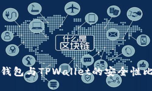 小狐狸钱包与TPWallet的安全性比较分析
