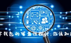 兴隆数字钱包的可靠性探讨：你该知道的一切