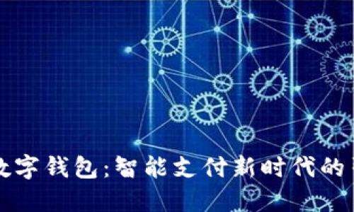 掌银数字钱包：智能支付新时代的引领者