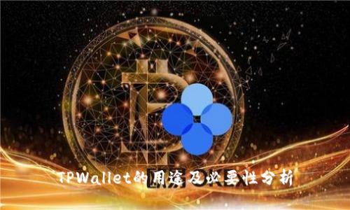 TPWallet的用途及必要性分析