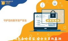 数字钱包和哈希值：安全交易的基础