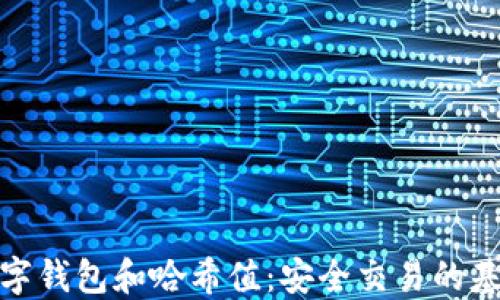 
数字钱包和哈希值：安全交易的基础
