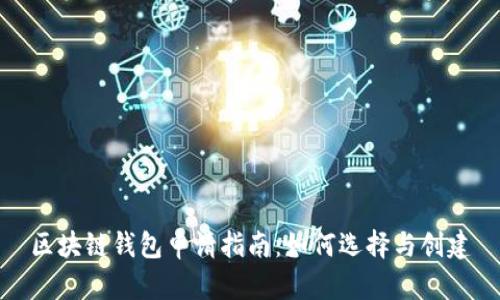 区块链钱包申请指南：如何选择与创建