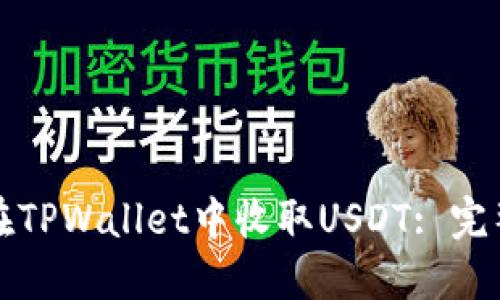如何在TPWallet中收取USDT: 完整指南
