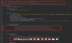 TPWallet做市操作详细解析