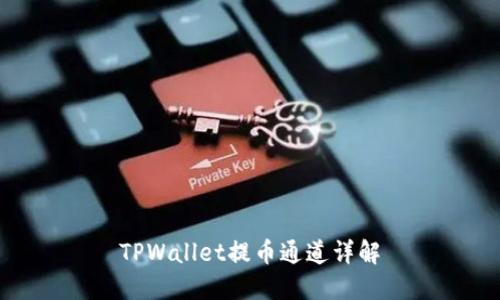 TPWallet提币通道详解