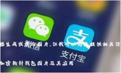 由于我无法直接生成或展