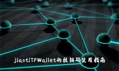 jiaotiTPWallet的核销码使用指
